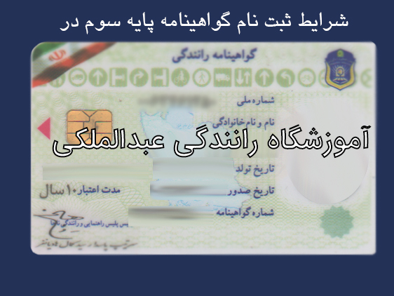 شرایط ثبت‌نام گواهینامه پایه سوم
